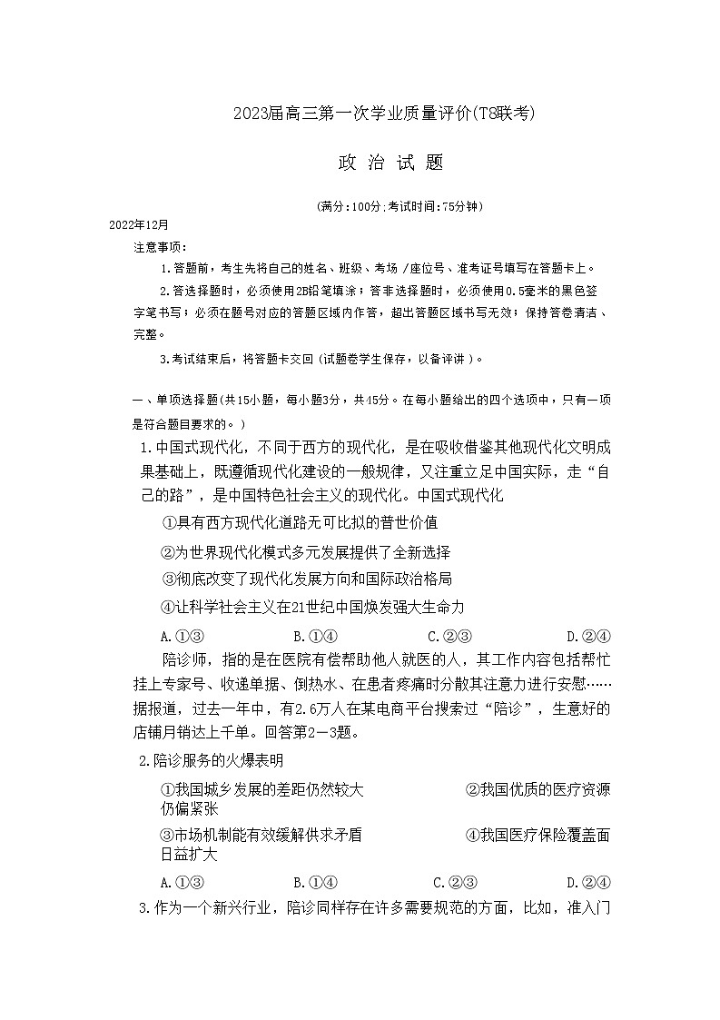 T8联考2023届高三政治上学期12月第一次学业质量评价试卷（Word版附解析）01