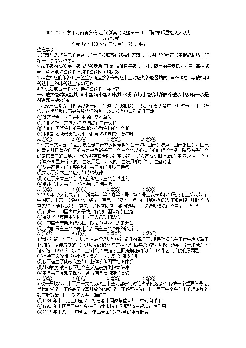 河南省部分地市新高考联盟2022-2023学年高一政治上学期12月联考试题（Word版附答案）第1页