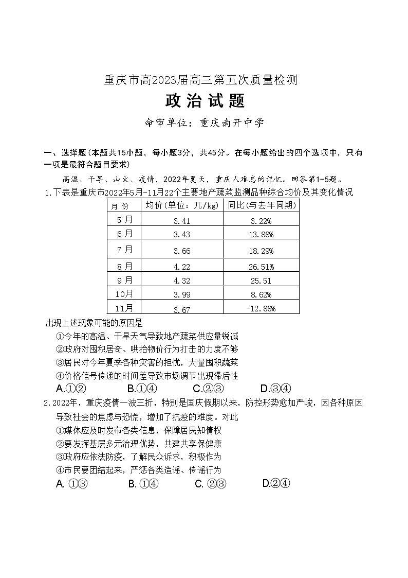 2023重庆市南开中学高三上学期质量检测（五）政治试题含答案01