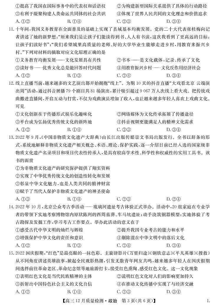 2023九师联盟高三12月质量检测（老教材）政治试题含答案、答题卡03