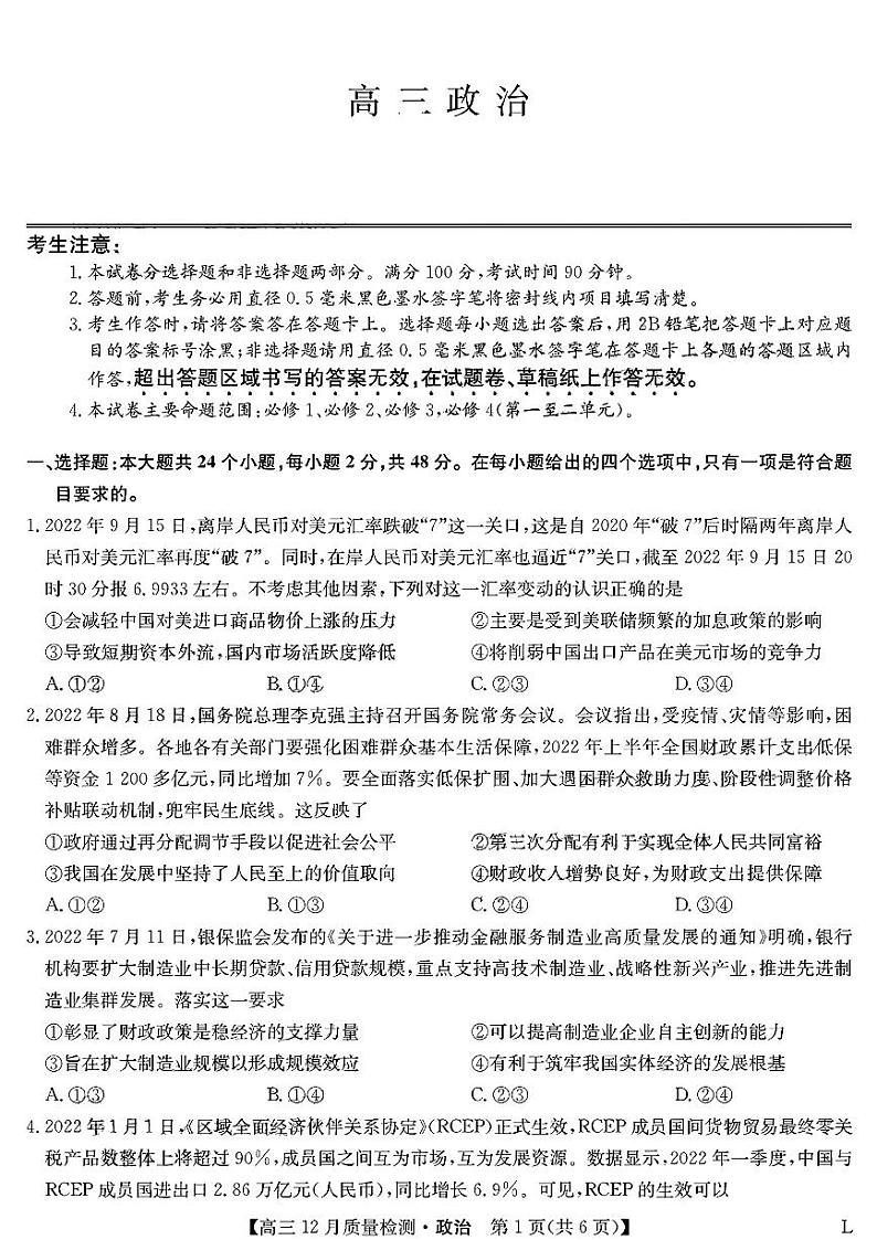 2023九师联盟高三12月质量检测（老教材）政治试题含答案、答题卡01