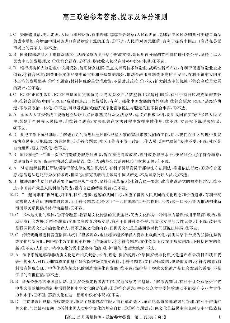 2023九师联盟高三12月质量检测（老教材）政治试题含答案、答题卡01