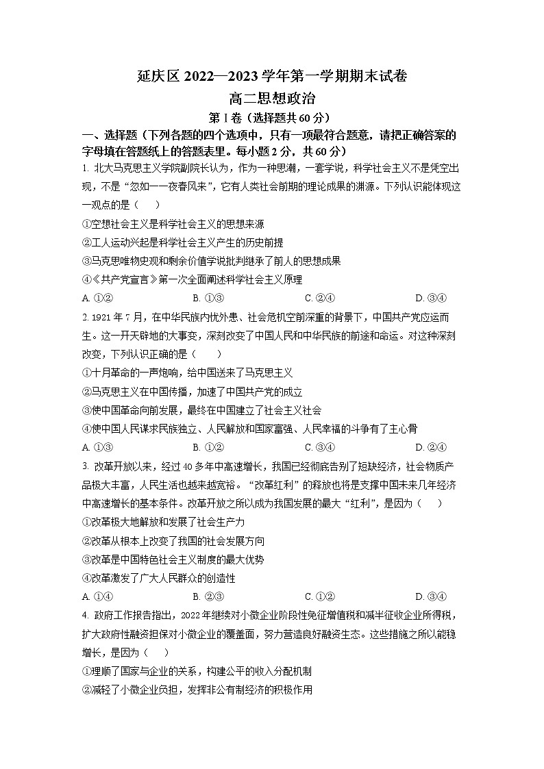 2023北京延庆区高二上学期期末政治试题含答案01