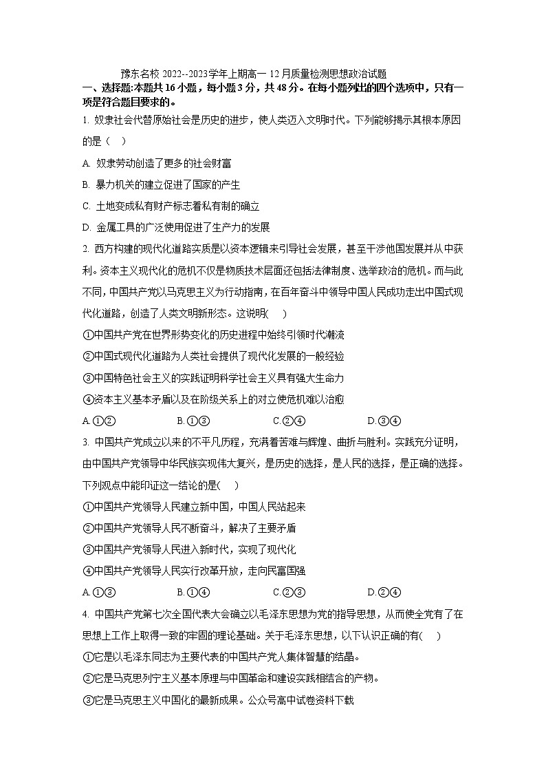 2023河南省豫东名校--上学期高一12月质量检测政治试题含答案01