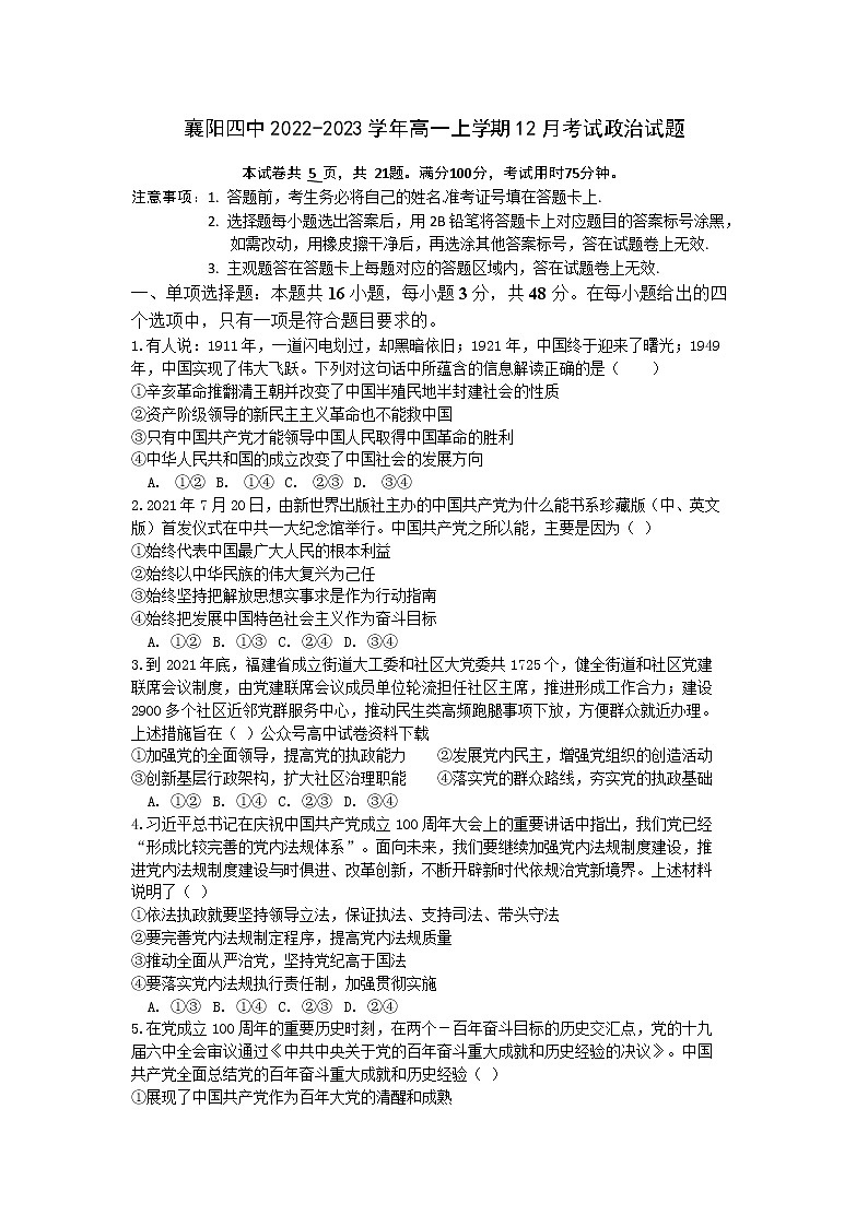 湖北省襄阳市第四中学2022-2023学年高一上学期12月月考政治试题第1页