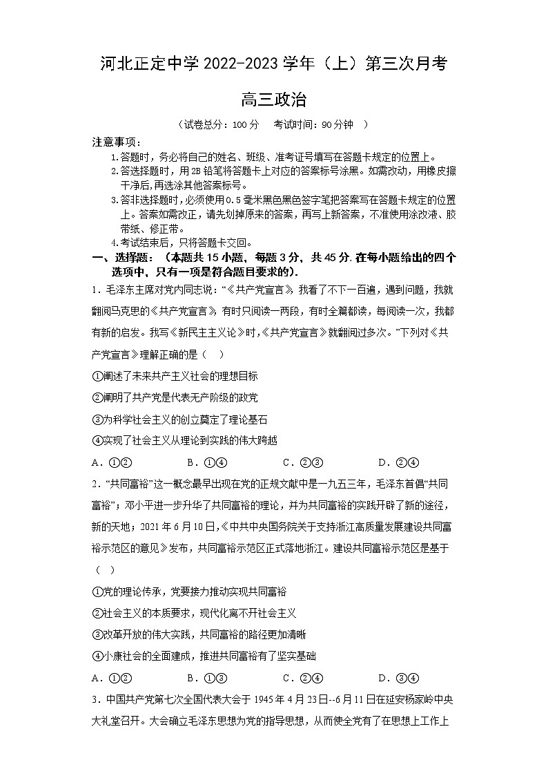 河北省石家庄市正定中学2022-2023学年高三政治上学期12月月考试题（Word版附答案）01