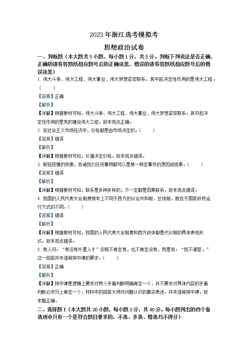 浙江省杭州第二中学等校2022-2023学年高三政治上学期选考模拟联考试题（Word版附解析）第1页