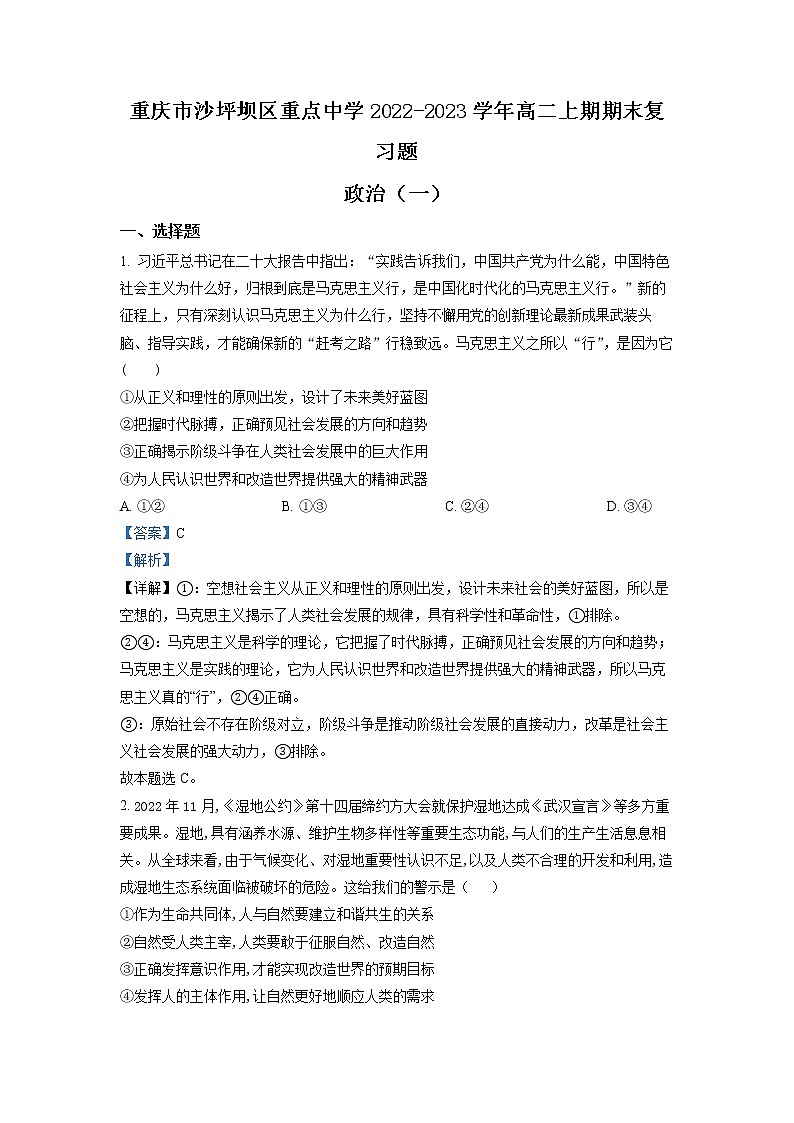 重庆市沙坪坝区重点中学2022-2023学年高二政治上学期期末复习试题（一）（Word版附解析）01