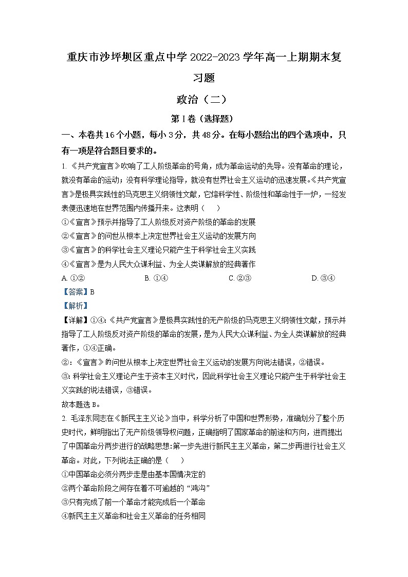 重庆市沙坪坝区重点中学2022-2023学年高一政治上学期期末复习试题（二）（Word版附解析）01
