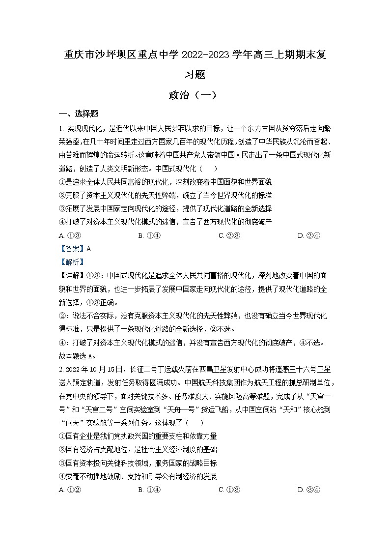 重庆市沙坪坝区重点中学2022-2023学年高三政治上学期期末复习试题（一）（Word版附解析）01