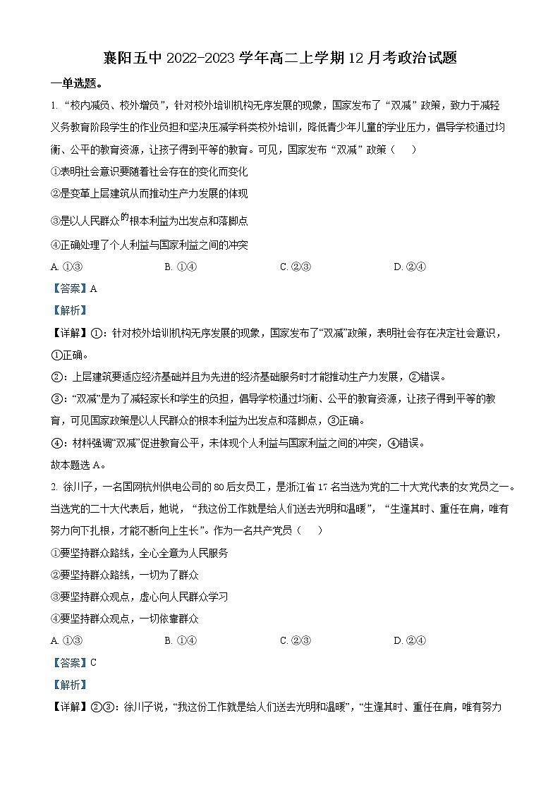 湖北省襄阳市第五中学2022-2023学年高二上学期12月月考政治试题 （解析版）第1页