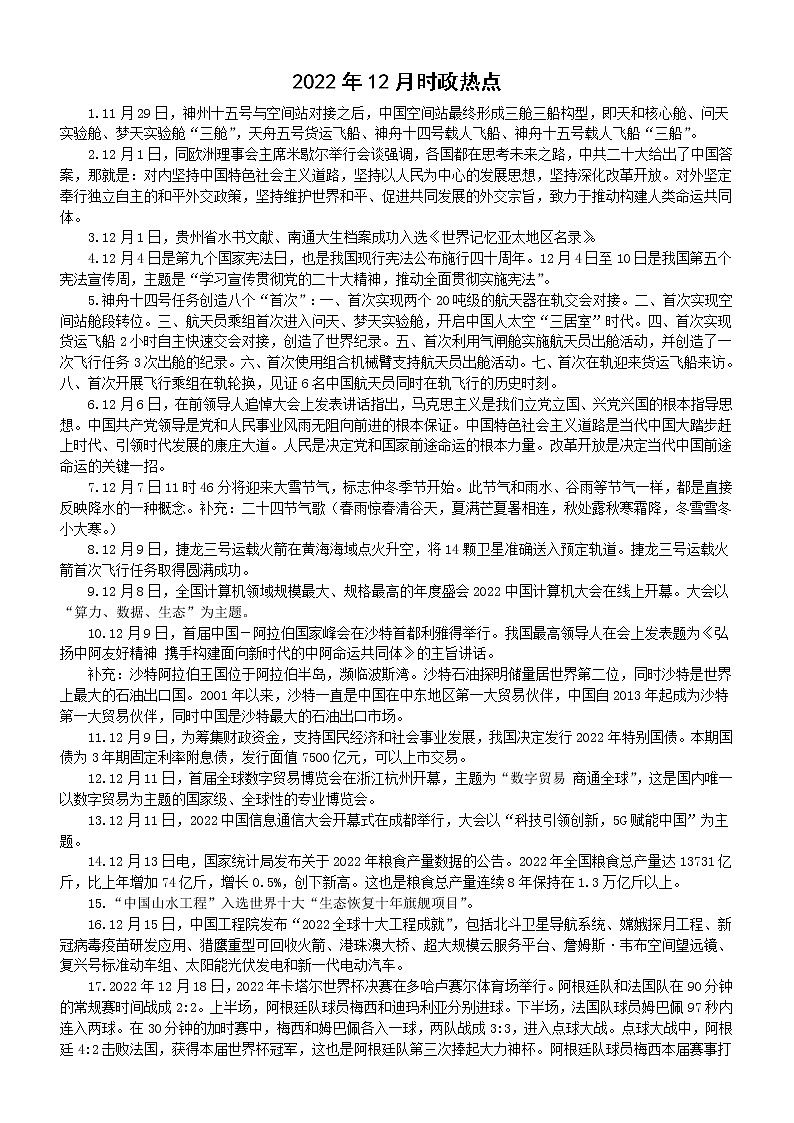 高中政治2022年12月时政热点第1页