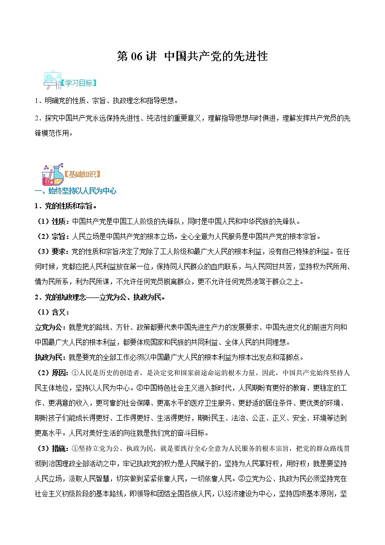 【寒假自学】2023年统编版(2019)高一政治-第06讲《中国共产党的先进性》寒假精品讲学练（原卷版）（统编版必修3）第1页