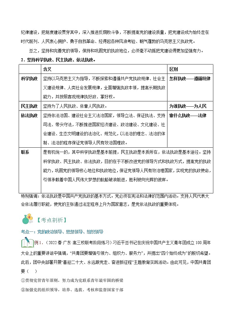 【寒假自学】2023年统编版(2019)高一政治-第07讲《坚持和加强党的全面领导》寒假精品讲学练（原卷版）（统编版必修3）第3页
