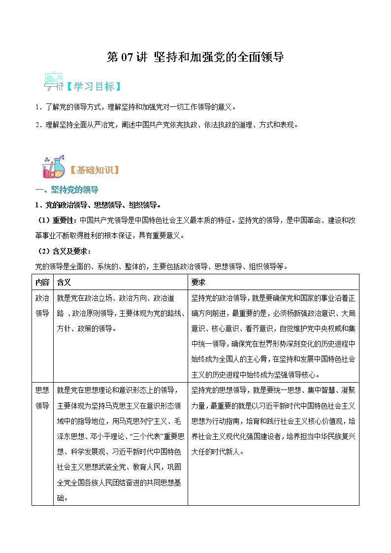 【寒假自学】2023年统编版(2019)高一政治-第07讲《坚持和加强党的全面领导》寒假精品讲学练（解析版）（统编版必修3）第1页