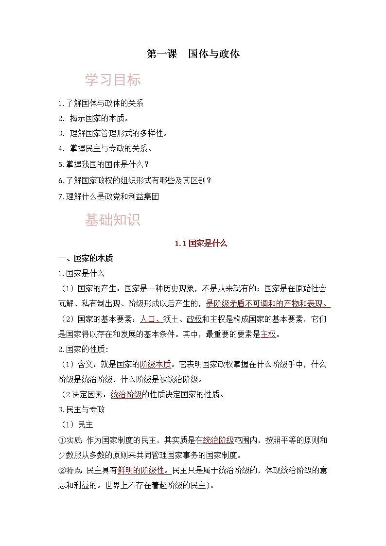 【寒假自学】2023年统编版(2019)高二政治-第一课《国体与政体（选择性必修1）》寒假精品讲学练（含解析）01