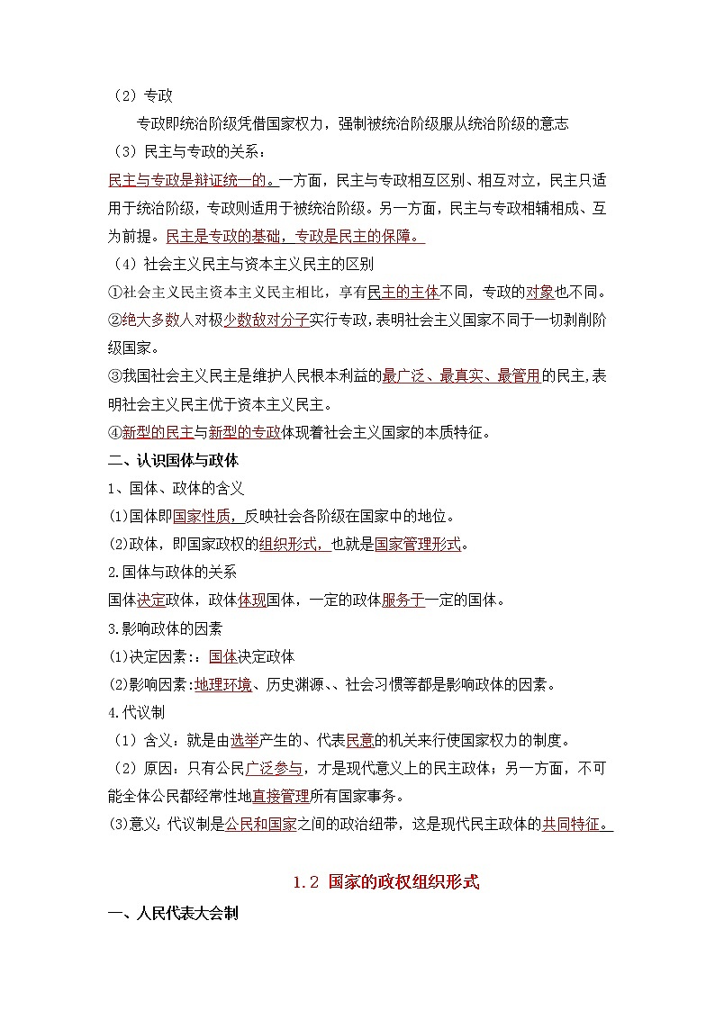 【寒假自学】2023年统编版(2019)高二政治-第一课《国体与政体（选择性必修1）》寒假精品讲学练（含解析）02