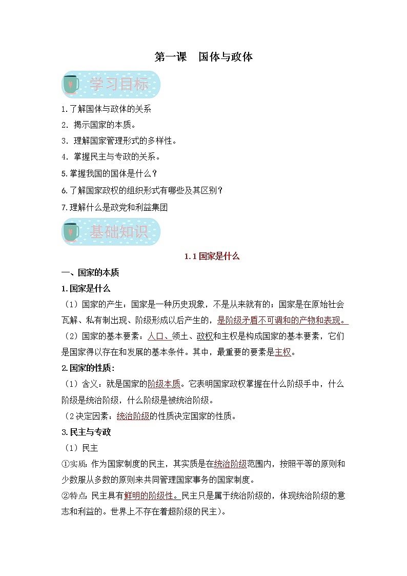 【寒假自学】2023年统编版(2019)高二政治-第一课《国体与政体（选择性必修1）》寒假精品讲学练（含解析）01