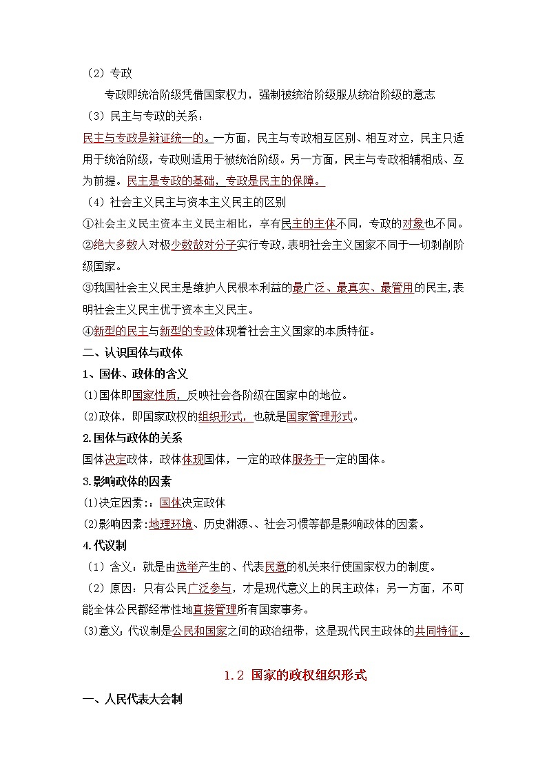 【寒假自学】2023年统编版(2019)高二政治-第一课《国体与政体（选择性必修1）》寒假精品讲学练（含解析）02