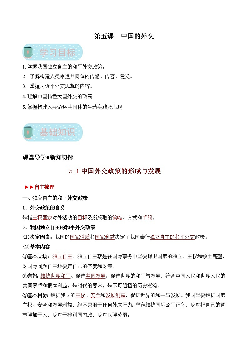 【寒假自学】2023年统编版(2019)高二政治-第五课《中国的外交（选择性必修1）》寒假精品讲学练（含解析）01