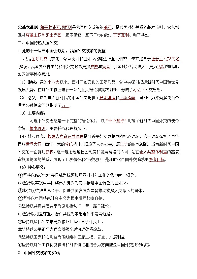 【寒假自学】2023年统编版(2019)高二政治-第五课《中国的外交（选择性必修1）》寒假精品讲学练（含解析）02