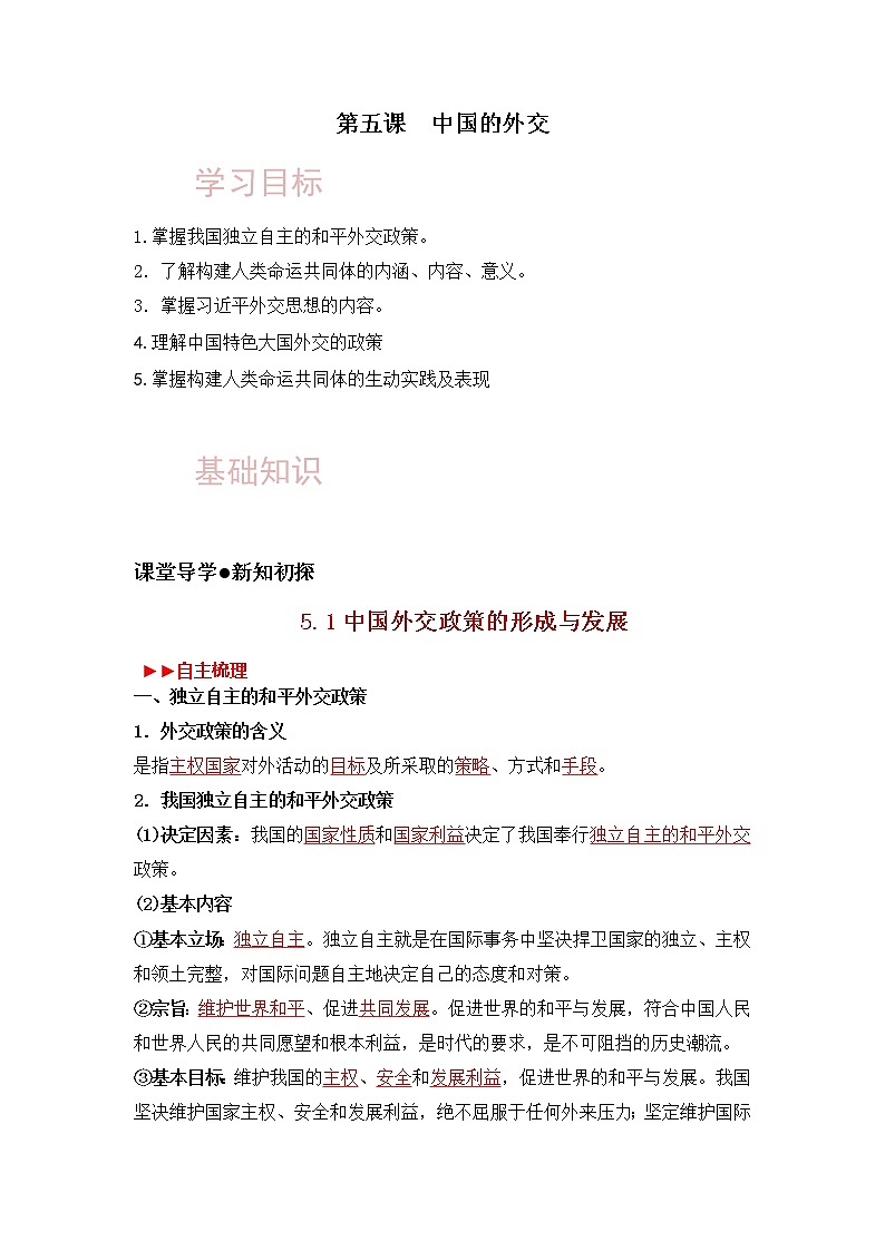 【寒假自学】2023年统编版(2019)高二政治-第五课《中国的外交（选择性必修1）》寒假精品讲学练（含解析）01