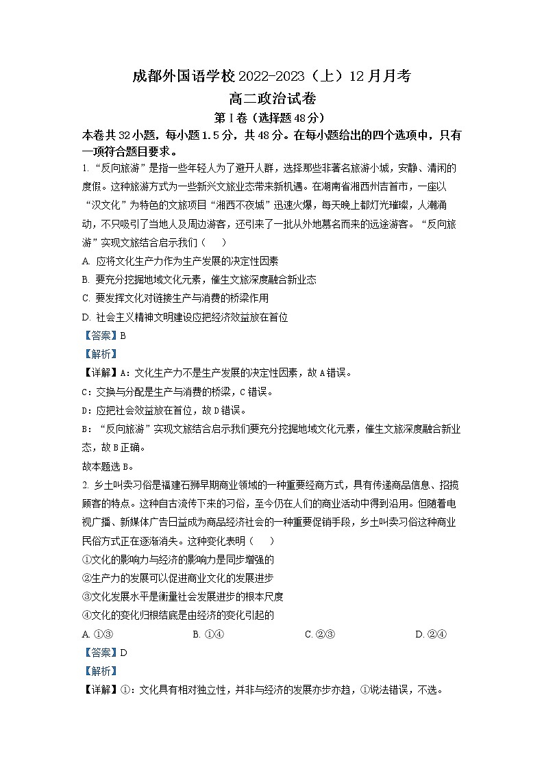 四川省成都外国语学校2022-2023学年高二政治上学期12月月考试题（Word版附解析）01