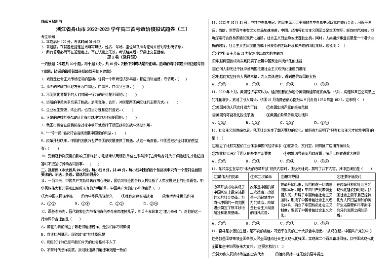 浙江省舟山市2022-2023学年高三政治上学期首考模拟（三）试题（Word版附答案）第1页
