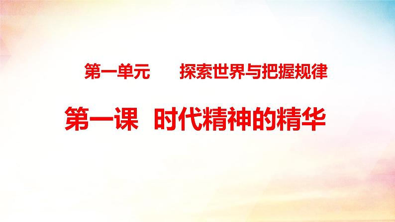 第一课 时代精神的精华 课件-2023届高考政治一轮复习统编版必修四哲学与文化03