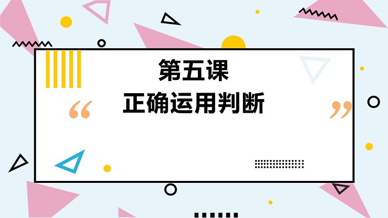 第5课 正确运用判断课件-2023届高考政治一轮复习统编版选择性必修三逻辑与思维第1页