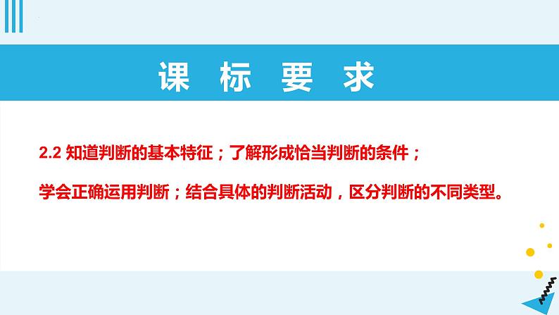 第5课 正确运用判断课件-2023届高考政治一轮复习统编版选择性必修三逻辑与思维第2页