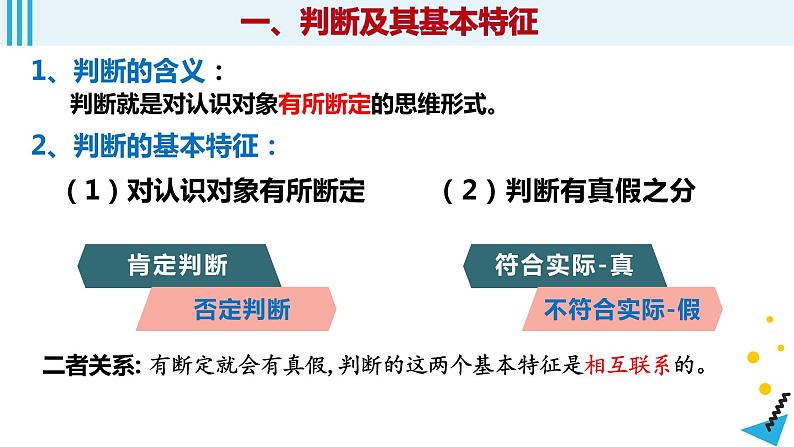 第5课 正确运用判断课件-2023届高考政治一轮复习统编版选择性必修三逻辑与思维第4页