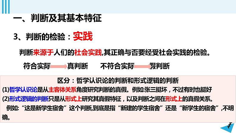 第5课 正确运用判断课件-2023届高考政治一轮复习统编版选择性必修三逻辑与思维第5页