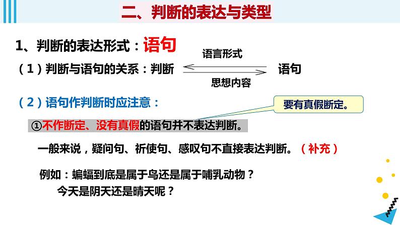 第5课 正确运用判断课件-2023届高考政治一轮复习统编版选择性必修三逻辑与思维第6页