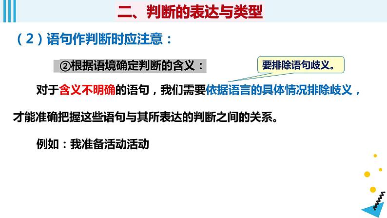 第5课 正确运用判断课件-2023届高考政治一轮复习统编版选择性必修三逻辑与思维第7页