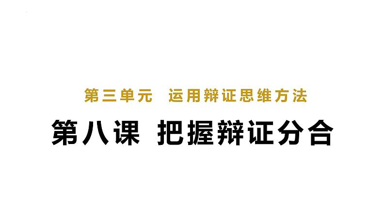 第八课 把握辩证分合课件-2023届高考政治一轮复习统编版选择性必修三逻辑与思维第1页