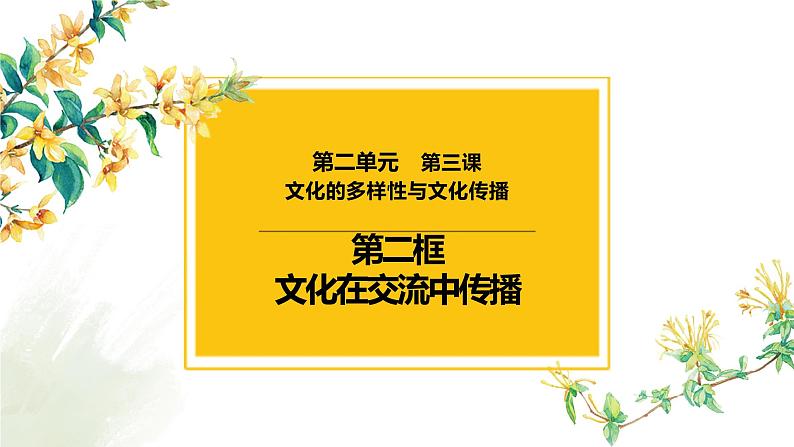 3.2 文化在交流中传播课件-2023届高考政治一轮复习人教版必修三文化生活01