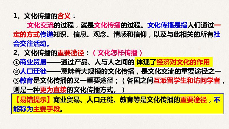 3.2 文化在交流中传播课件-2023届高考政治一轮复习人教版必修三文化生活03