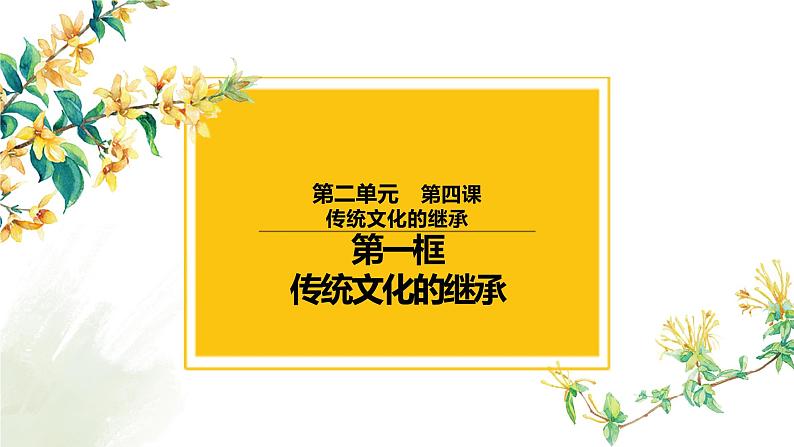 4.1 传统文化的继承课件-2023届高考政治一轮复习人教版必修三文化生活03