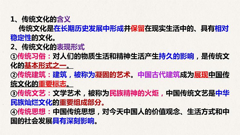 4.1 传统文化的继承课件-2023届高考政治一轮复习人教版必修三文化生活04