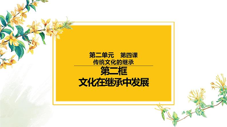 4.2 文化在继承中发展课件-2023届高考政治一轮复习人教版必修三文化生活第1页