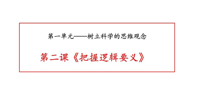 第二课 把握逻辑要义 课件-2023届高考政治一轮复习统编版选择性必修三逻辑与思维第1页