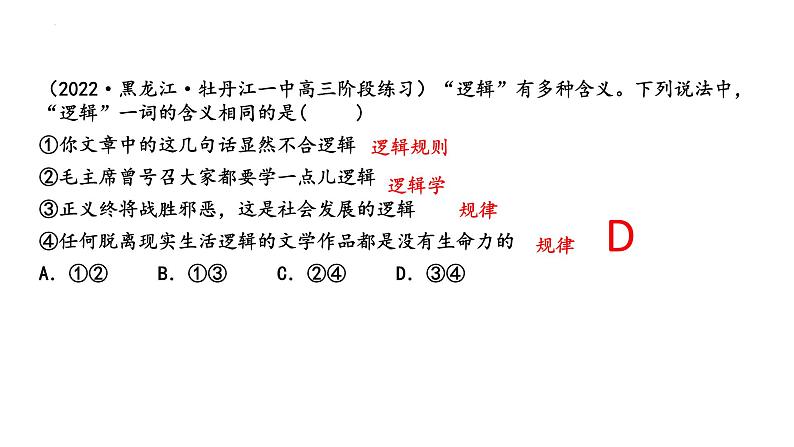 第二课 把握逻辑要义 课件-2023届高考政治一轮复习统编版选择性必修三逻辑与思维第6页