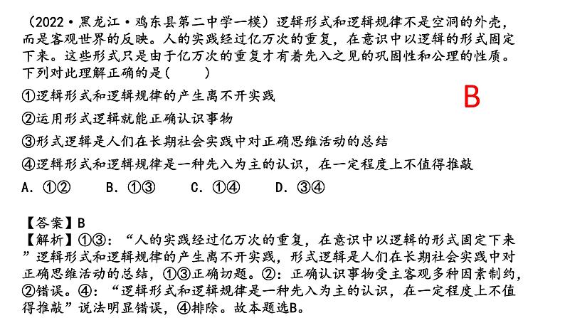 第二课 把握逻辑要义 课件-2023届高考政治一轮复习统编版选择性必修三逻辑与思维第7页