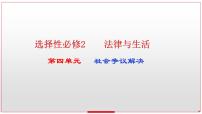 第九课 纠纷的多元解决方式课件-2023届高考政治一轮复习统编版选择性必修二法律与生活