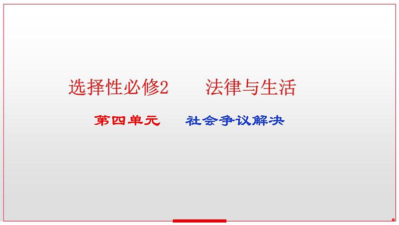 第九课 纠纷的多元解决方式课件-2023届高考政治一轮复习统编版选择性必修二法律与生活01