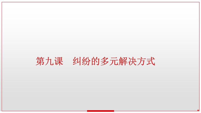 第九课 纠纷的多元解决方式课件-2023届高考政治一轮复习统编版选择性必修二法律与生活03