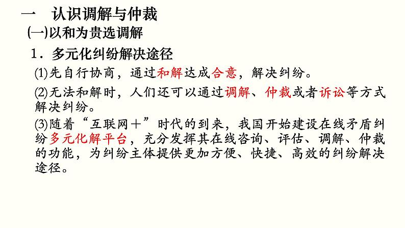 第九课 纠纷的多元解决方式课件-2023届高考政治一轮复习统编版选择性必修二法律与生活07