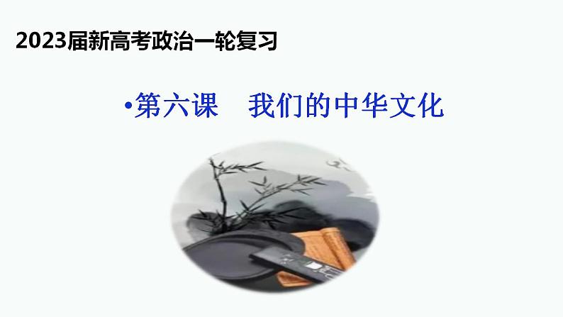 第六课  我们的中华文化课件-2023届高考政治一轮复习人教版必修三文化生活第2页