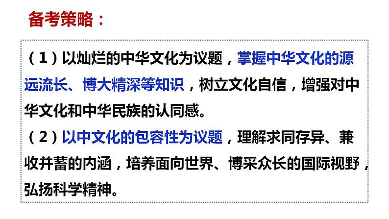 第六课  我们的中华文化课件-2023届高考政治一轮复习人教版必修三文化生活第4页